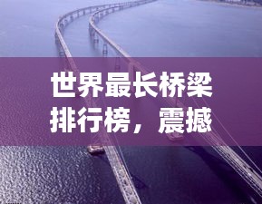世界最長(zhǎng)橋梁排行榜，震撼全球！