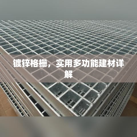 鍍鋅格柵，實(shí)用多功能建材詳解