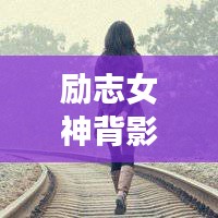 勵志女神背影頭像勵志語錄，追夢背影，勇敢前行