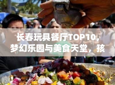 長(zhǎng)春玩具餐廳TOP10，夢(mèng)幻樂(lè)園與美食天堂，孩子們的絕佳選擇