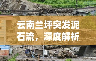 云南蘭坪突發(fā)泥石流，深度解析泥石流成因