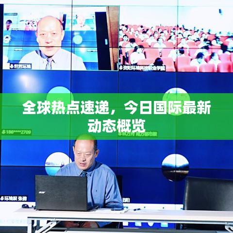 全球熱點(diǎn)速遞，今日國(guó)際最新動(dòng)態(tài)概覽