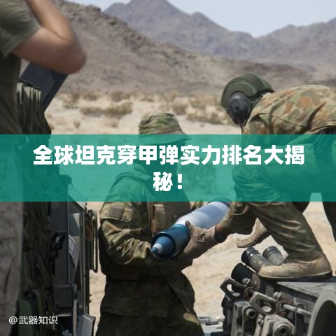 全球坦克穿甲彈實(shí)力排名大揭秘！