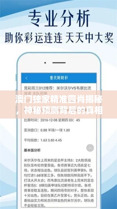 澳門獨家精準四肖揭秘，神秘預測背后的真相探索