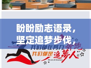 盼盼勵志語錄，堅定追夢步伐，勇攀人生高峰
