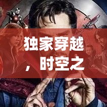獨家穿越，時空之旅的奇異冒險