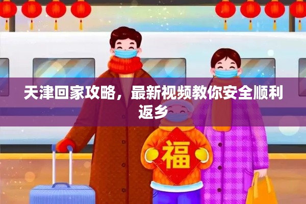 天津回家攻略，最新視頻教你安全順利返鄉(xiāng)