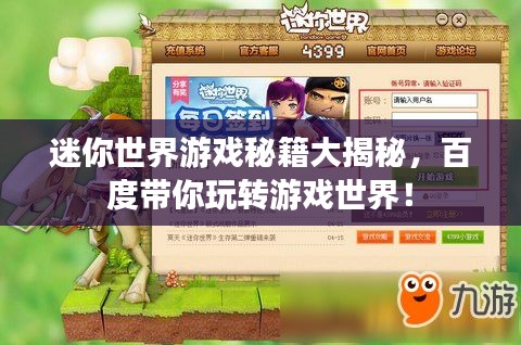 迷你世界游戲秘籍大揭秘，百度帶你玩轉(zhuǎn)游戲世界！