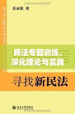 民法專題訓練，深化理論與實踐結合，提升法律應用技能