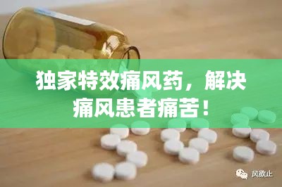 獨家特效痛風藥，解決痛風患者痛苦！