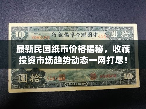 最新民國紙幣價(jià)格揭秘，收藏投資市場趨勢動(dòng)態(tài)一網(wǎng)打盡！