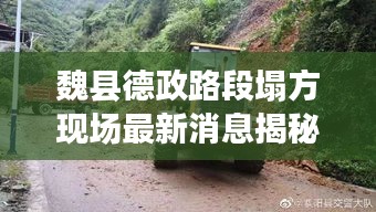 魏縣德政路段塌方現(xiàn)場最新消息揭秘