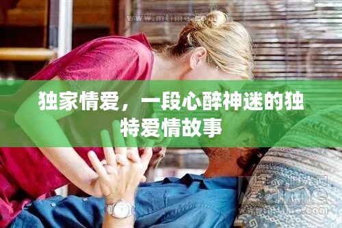 獨家情愛，一段心醉神迷的獨特愛情故事