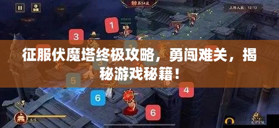 征服伏魔塔終極攻略，勇闖難關(guān)，揭秘游戲秘籍！