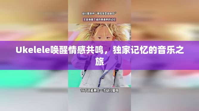 Ukelele喚醒情感共鳴，獨(dú)家記憶的音樂(lè)之旅