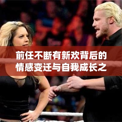 前任不斷有新歡背后的情感變遷與自我成長(zhǎng)之路