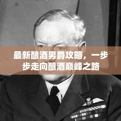 最新釀酒男爵攻略，一步步走向釀酒巔峰之路