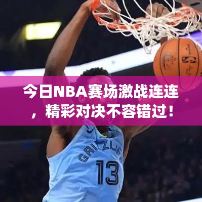 今日NBA賽場(chǎng)激戰(zhàn)連連，精彩對(duì)決不容錯(cuò)過！