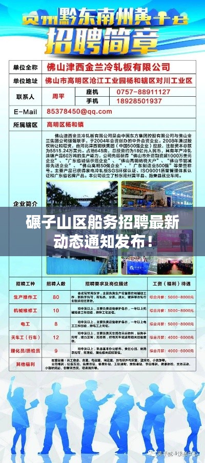 碾子山區(qū)船務招聘最新動態(tài)通知發(fā)布！