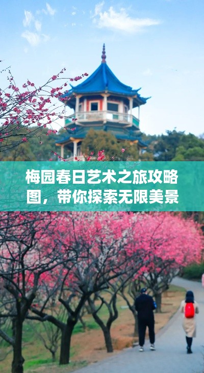 梅園春日藝術之旅攻略圖，帶你探索無限美景！
