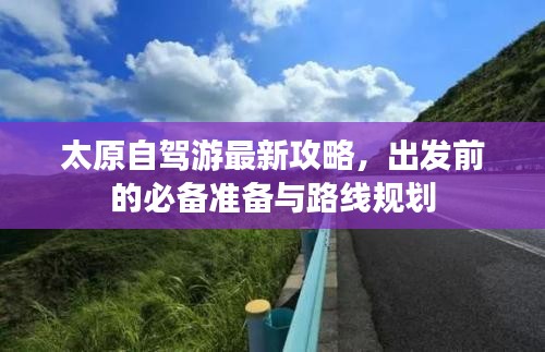 太原自駕游最新攻略，出發(fā)前的必備準(zhǔn)備與路線規(guī)劃