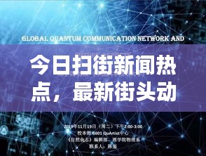 今日掃街新聞熱點，最新街頭動態(tài)報道速遞