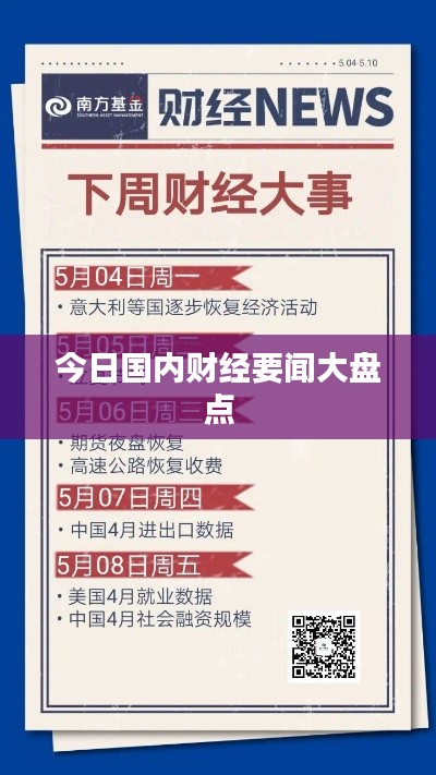 今日國(guó)內(nèi)財(cái)經(jīng)要聞大盤點(diǎn)