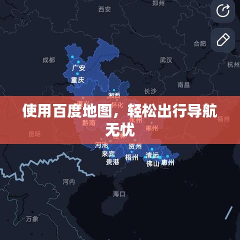 使用百度地圖，輕松出行導(dǎo)航無(wú)憂