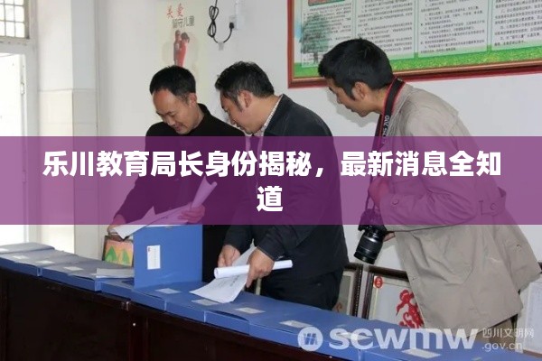 樂川教育局長身份揭秘，最新消息全知道