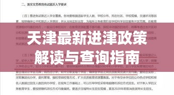 天津最新進(jìn)津政策解讀與查詢(xún)指南