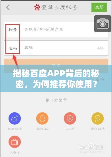 揭秘百度APP背后的秘密，為何推薦你使用？