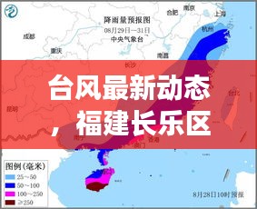 臺風(fēng)最新動態(tài)，福建長樂區(qū)風(fēng)雨來襲，緊急應(yīng)對！