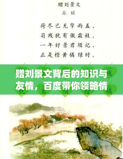 贈(zèng)劉景文背后的知識(shí)與友情，百度帶你領(lǐng)略情感與智慧的交織
