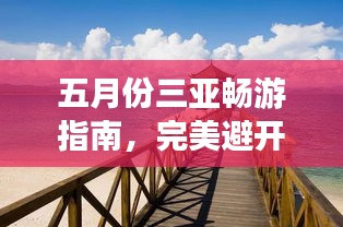 五月份三亞暢游指南，完美避開旺季，盡享熱帶風情！