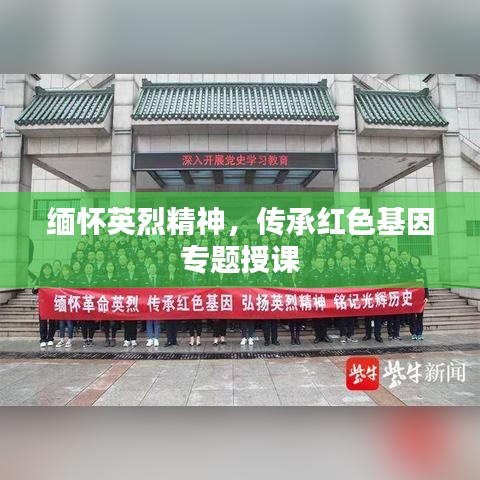 緬懷英烈精神，傳承紅色基因?qū)ｎ}授課