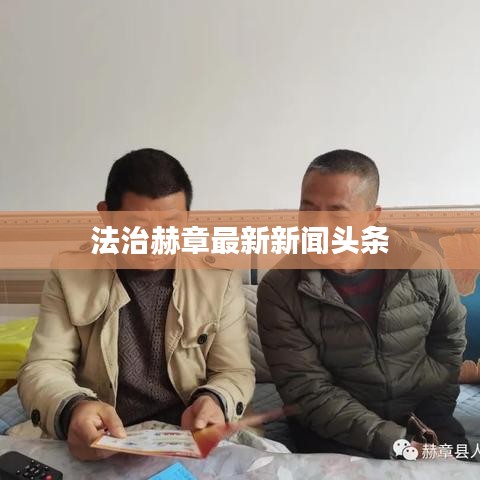 法治赫章最新新聞?lì)^條