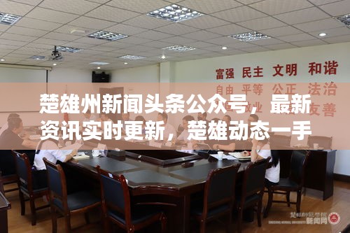 楚雄州新聞?lì)^條公眾號(hào)，最新資訊實(shí)時(shí)更新，楚雄動(dòng)態(tài)一手掌握