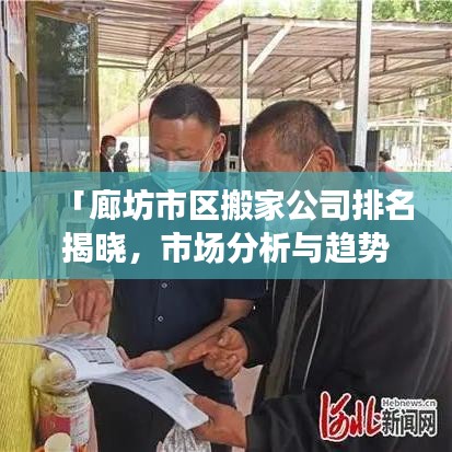 「廊坊市區(qū)搬家公司排名揭曉，市場分析與趨勢解讀」