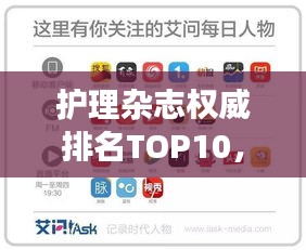 護理雜志權威排名TOP10，引領行業(yè)發(fā)展的媒體領袖
