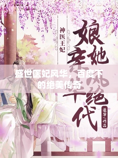 盛世醫(yī)妃風(fēng)華，百度下的絕美傳奇