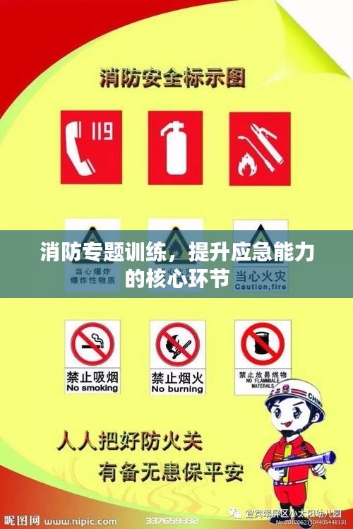 消防專題訓(xùn)練，提升應(yīng)急能力的核心環(huán)節(jié)