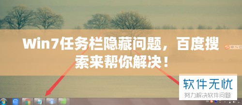Win7任務(wù)欄隱藏問題，百度搜索來幫你解決！