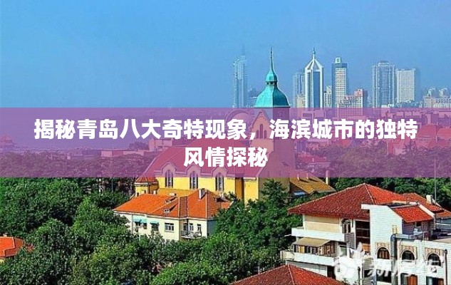 揭秘青島八大奇特現(xiàn)象，海濱城市的獨(dú)特風(fēng)情探秘