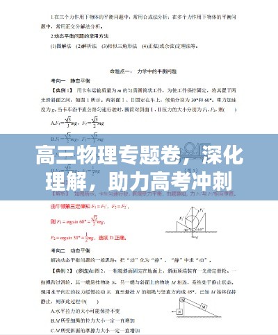 高三物理專題卷，深化理解，助力高考沖刺