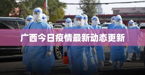 廣西今日疫情最新動態(tài)更新