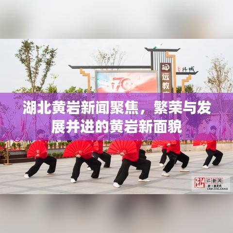 湖北黃巖新聞聚焦，繁榮與發(fā)展并進(jìn)的黃巖新面貌