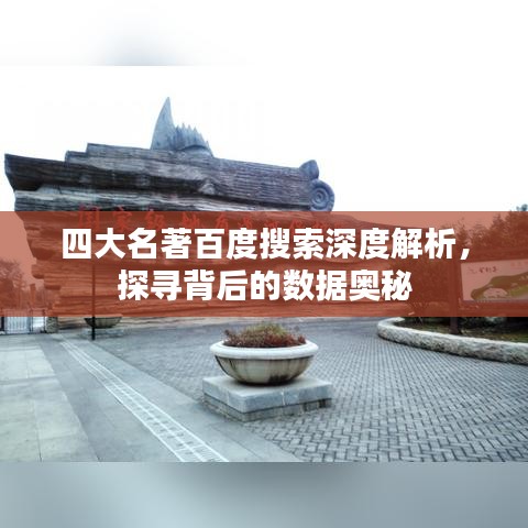 四大名著百度搜索深度解析，探尋背后的數(shù)據(jù)奧秘