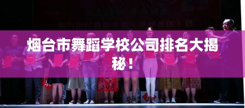 煙臺(tái)市舞蹈學(xué)校公司排名大揭秘！