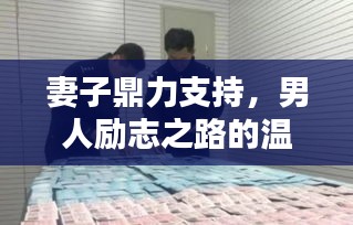 妻子鼎力支持，男人勵(lì)志之路的溫暖力量