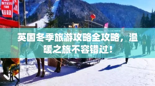 英國(guó)冬季旅游攻略全攻略，溫暖之旅不容錯(cuò)過(guò)！